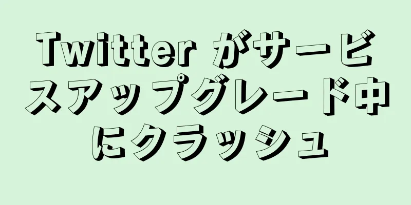 Twitter がサービスアップグレード中にクラッシュ