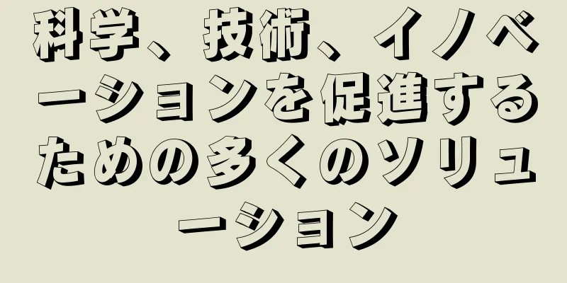 科学、技術、イノベーションを促進するための多くのソリューション
