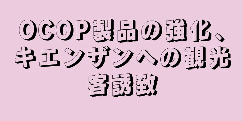 OCOP製品の強化、キエンザンへの観光客誘致