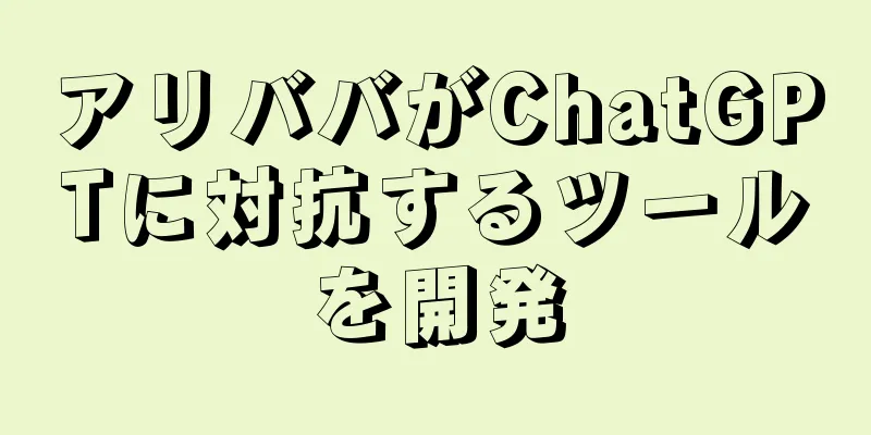アリババがChatGPTに対抗するツールを開発