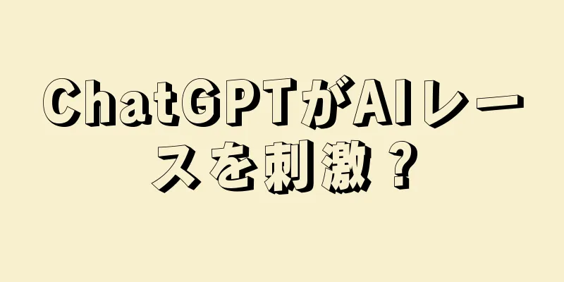 ChatGPTがAIレースを刺激？