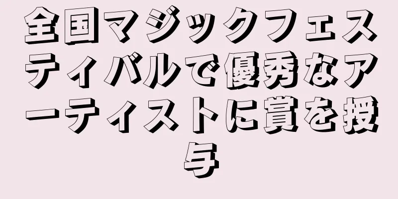 全国マジックフェスティバルで優秀なアーティストに賞を授与