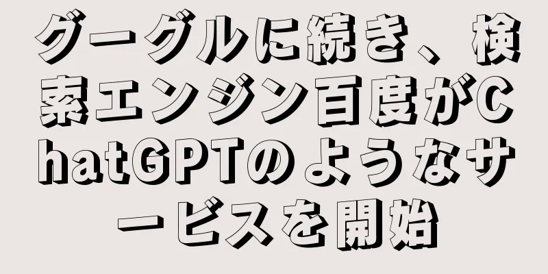 グーグルに続き、検索エンジン百度がChatGPTのようなサービスを開始
