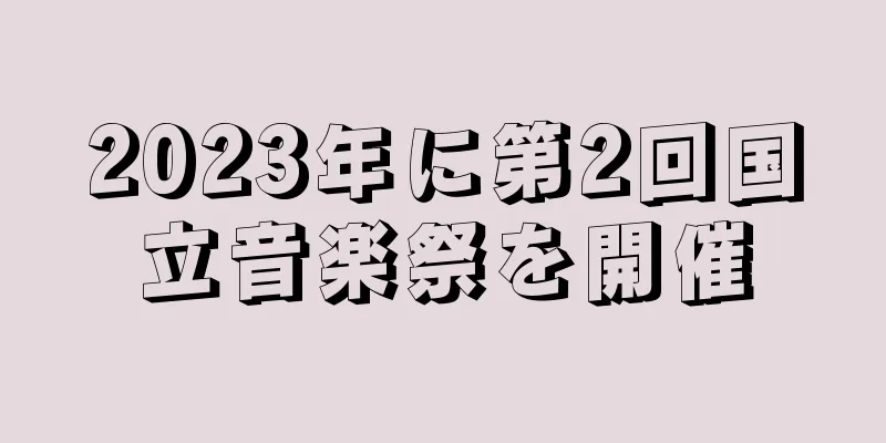 2023年に第2回国立音楽祭を開催