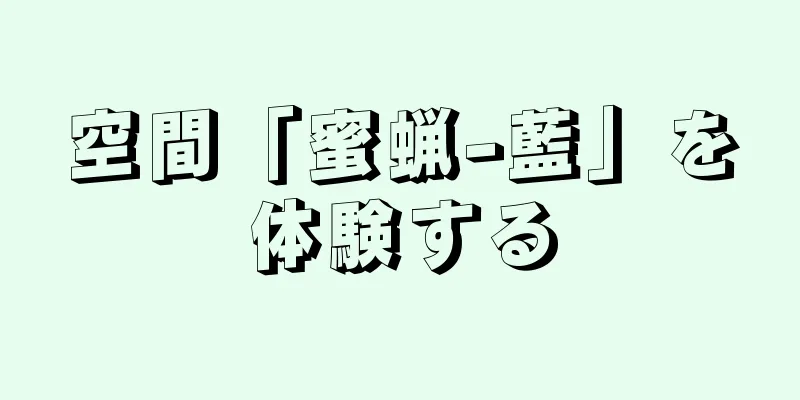 空間「蜜蝋-藍」を体験する