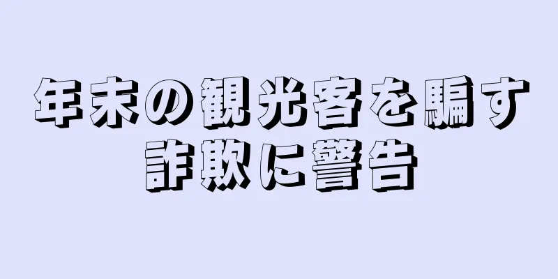 年末の観光客を騙す詐欺に警告