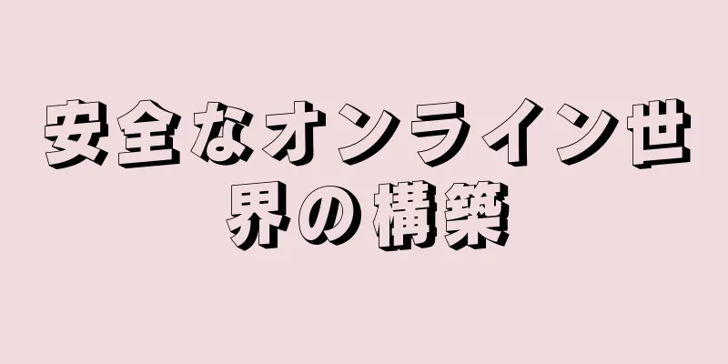 安全なオンライン世界の構築