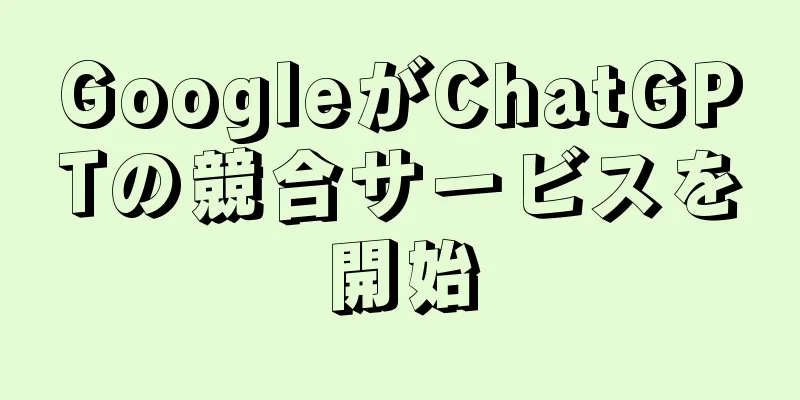 GoogleがChatGPTの競合サービスを開始