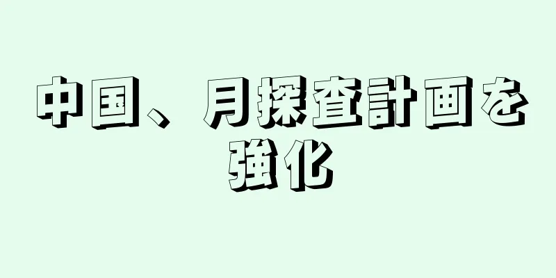 中国、月探査計画を強化