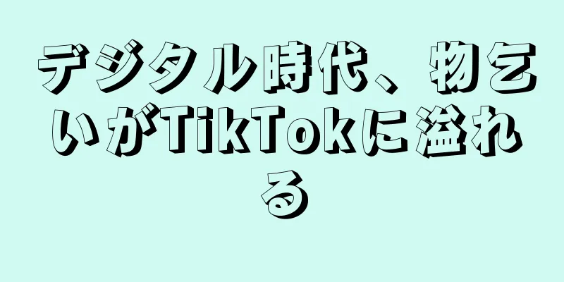 デジタル時代、物乞いがTikTokに溢れる