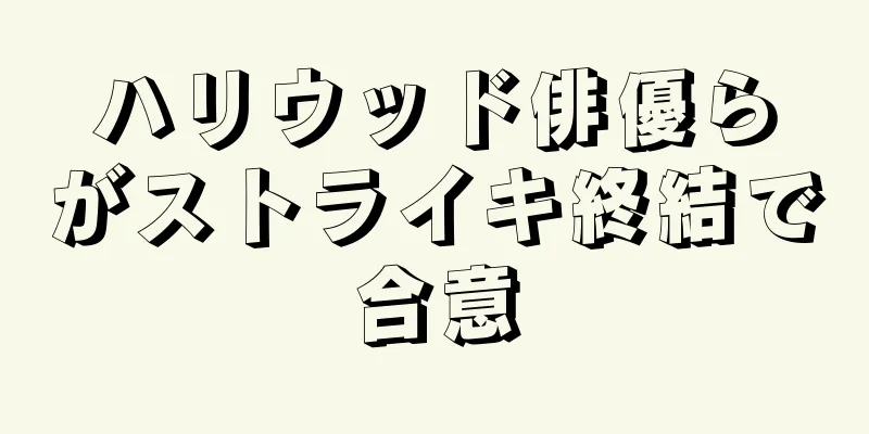 ハリウッド俳優らがストライキ終結で合意