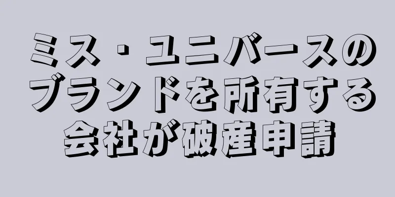 ミス・ユニバースのブランドを所有する会社が破産申請