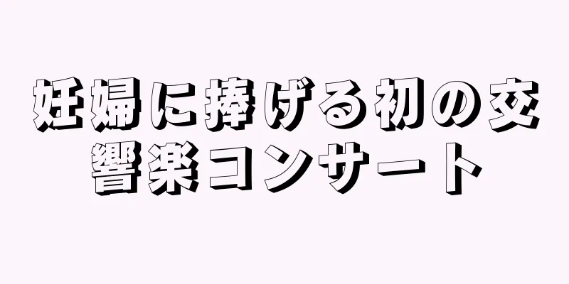 妊婦に捧げる初の交響楽コンサート