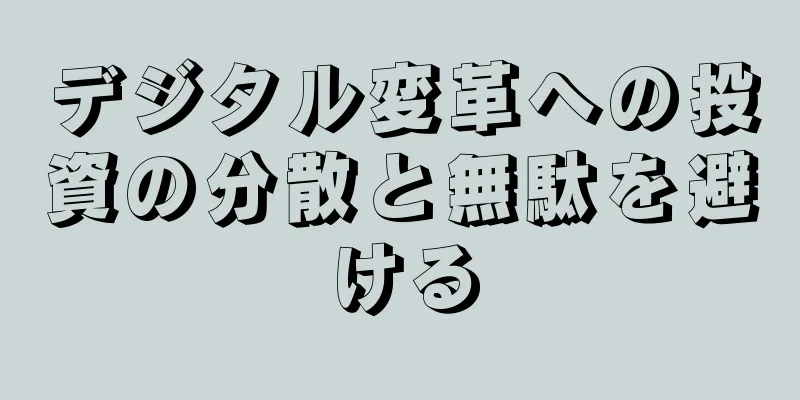 デジタル変革への投資の分散と無駄を避ける