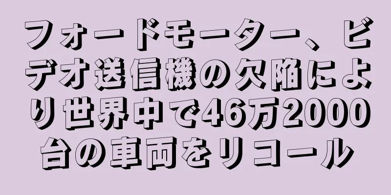 フォードモーター、ビデオ送信機の欠陥により世界中で46万2000台の車両をリコール