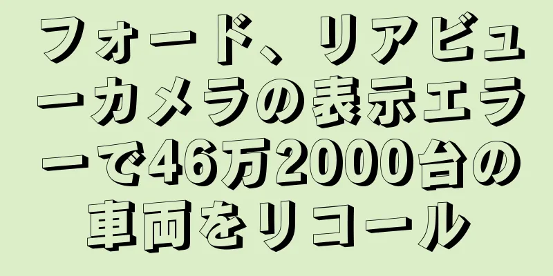 フォード、リアビューカメラの表示エラーで46万2000台の車両をリコール