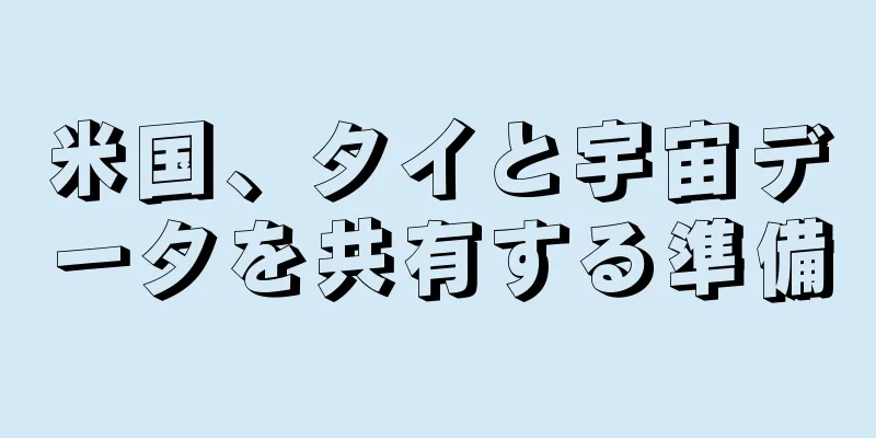 米国、タイと宇宙データを共有する準備