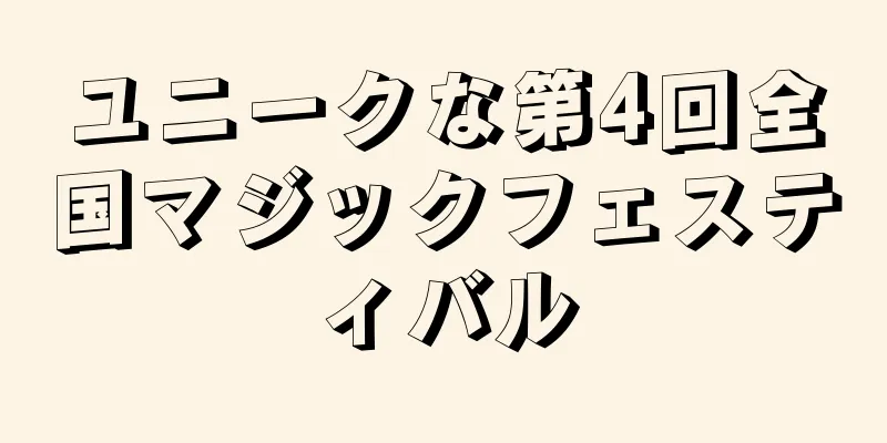ユニークな第4回全国マジックフェスティバル