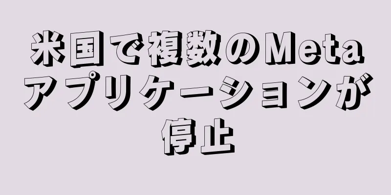米国で複数のMetaアプリケーションが停止
