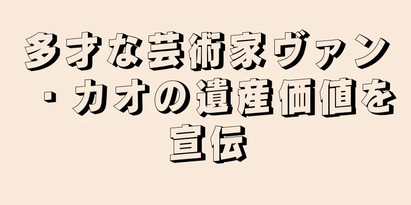 多才な芸術家ヴァン・カオの遺産価値を宣伝