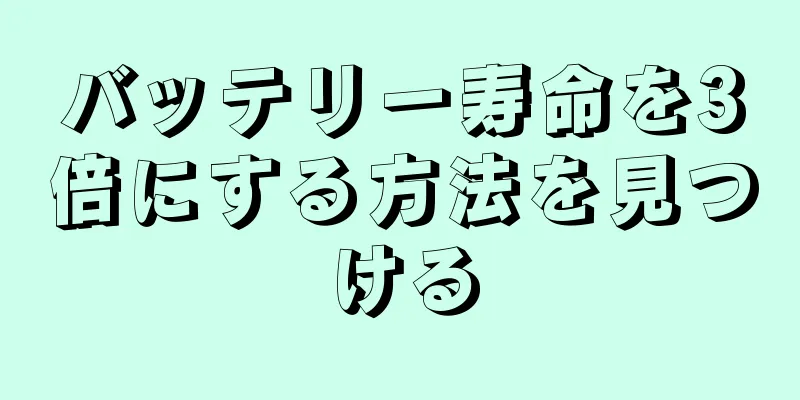 バッテリー寿命を3倍にする方法を見つける