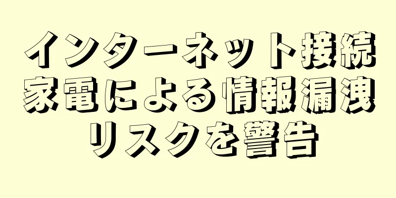 インターネット接続家電による情報漏洩リスクを警告