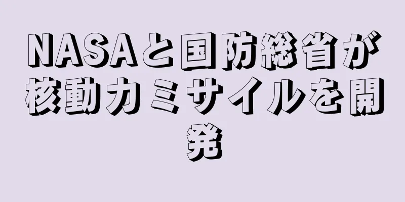 NASAと国防総省が核動力ミサイルを開発