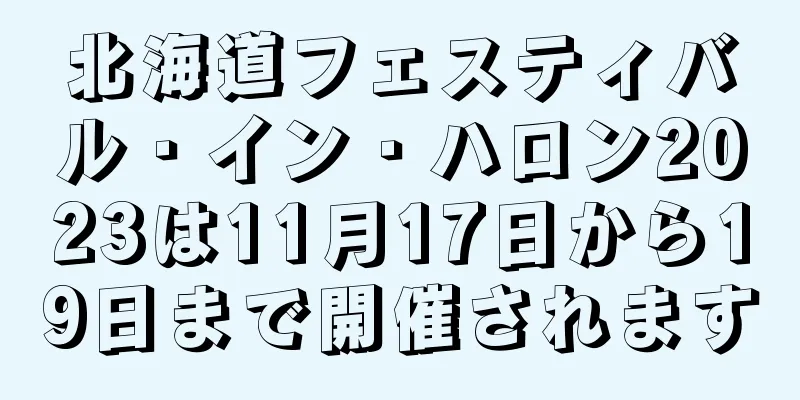 北海道フェスティバル・イン・ハロン2023は11月17日から19日まで開催されます