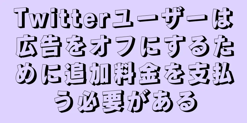 Twitterユーザーは広告をオフにするために追加料金を支払う必要がある