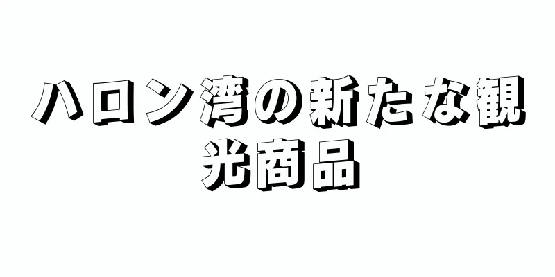 ハロン湾の新たな観光商品