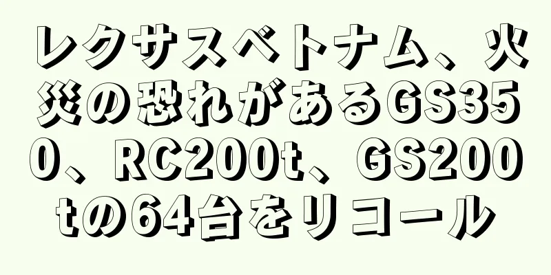レクサスベトナム、火災の恐れがあるGS350、RC200t、GS200tの64台をリコール