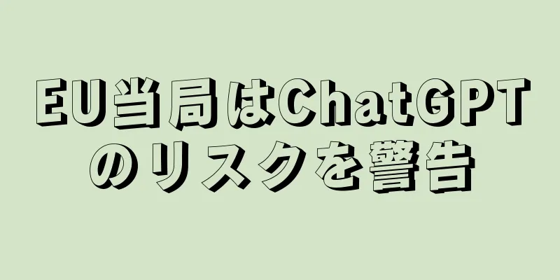 EU当局はChatGPTのリスクを警告