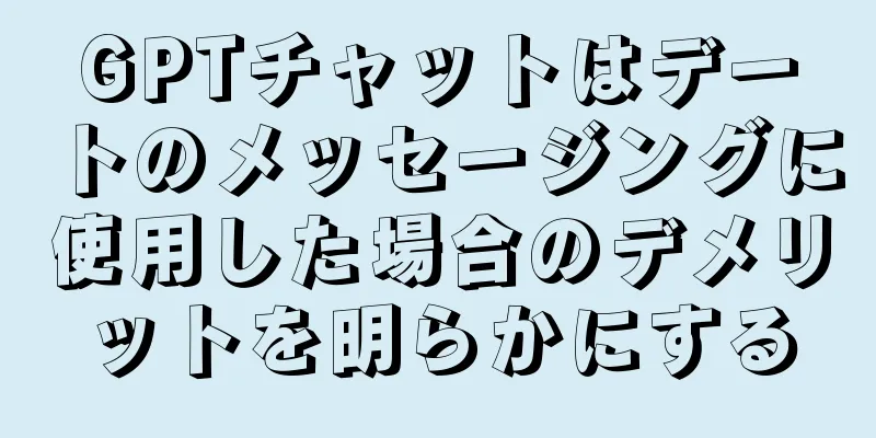 GPTチャットはデートのメッセージングに使用した場合のデメリットを明らかにする