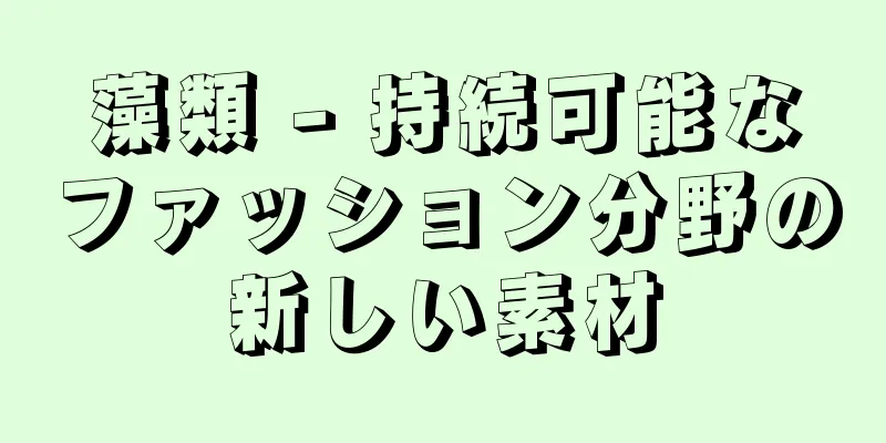藻類 - 持続可能なファッション分野の新しい素材