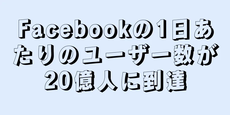 Facebookの1日あたりのユーザー数が20億人に到達