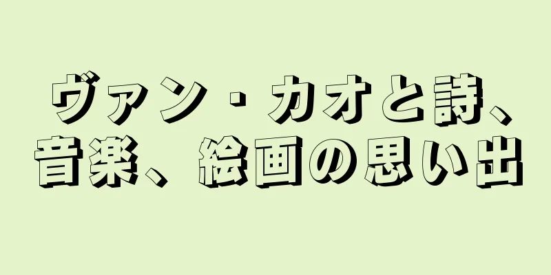 ヴァン・カオと詩、音楽、絵画の思い出