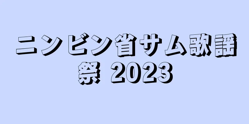 ニンビン省サム歌謡祭 2023