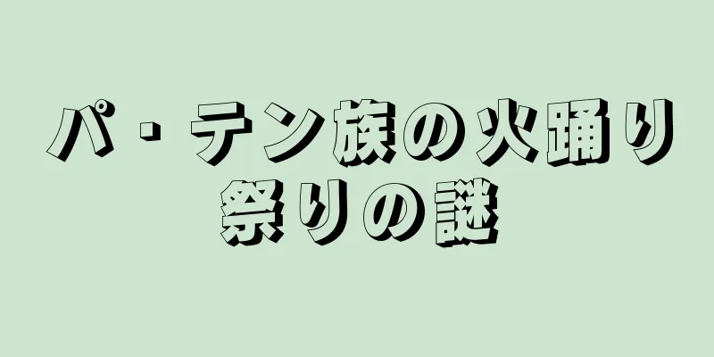 パ・テン族の火踊り祭りの謎