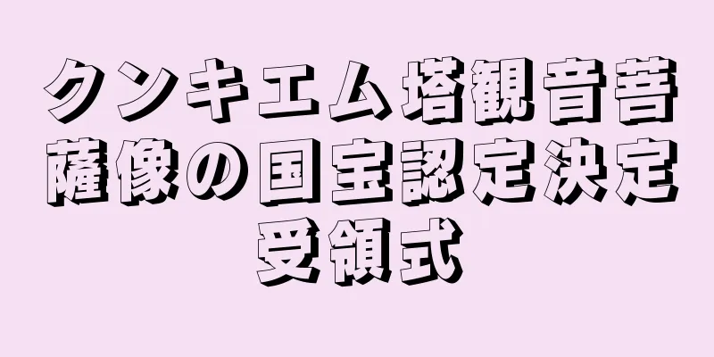 クンキエム塔観音菩薩像の国宝認定決定受領式