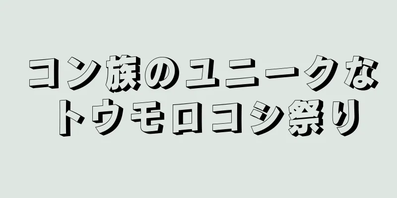 コン族のユニークなトウモロコシ祭り