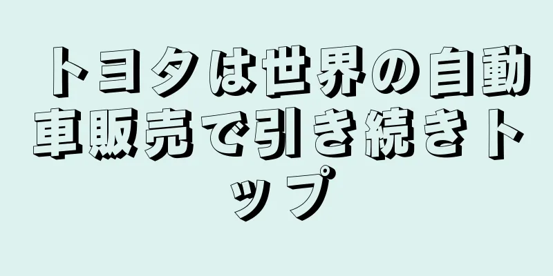 トヨタは世界の自動車販売で引き続きトップ