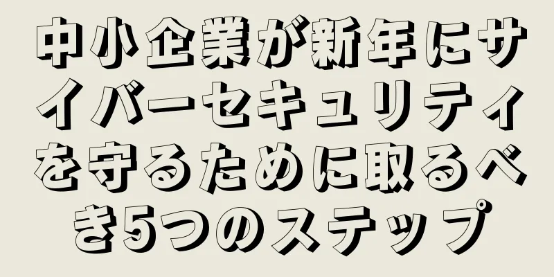中小企業が新年にサイバーセキュリティを守るために取るべき5つのステップ