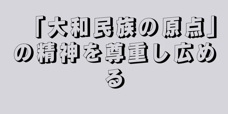 「大和民族の原点」の精神を尊重し広める