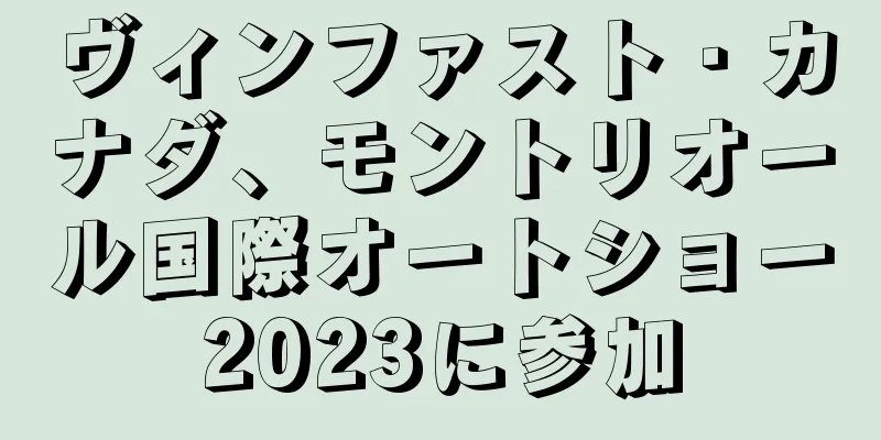 ヴィンファスト・カナダ、モントリオール国際オートショー2023に参加