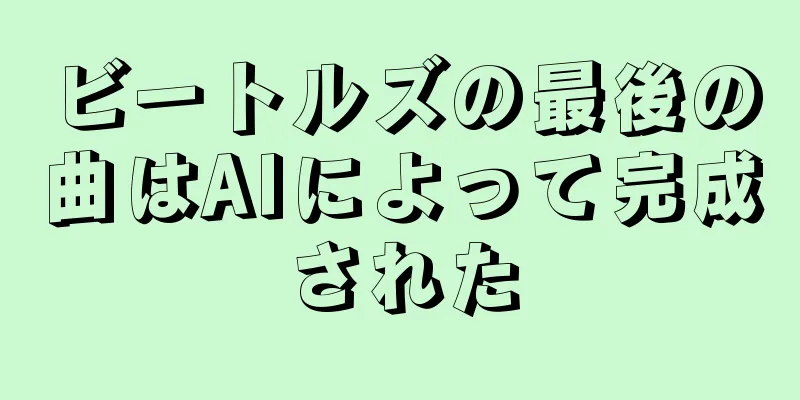 ビートルズの最後の曲はAIによって完成された