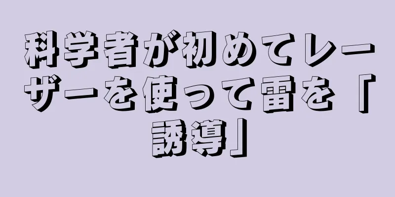 科学者が初めてレーザーを使って雷を「誘導」