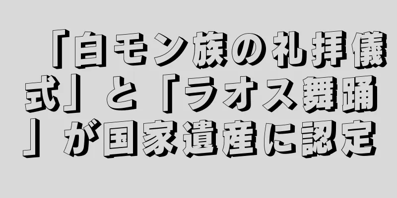 「白モン族の礼拝儀式」と「ラオス舞踊」が国家遺産に認定