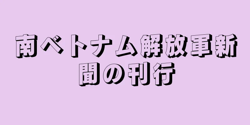 南ベトナム解放軍新聞の刊行