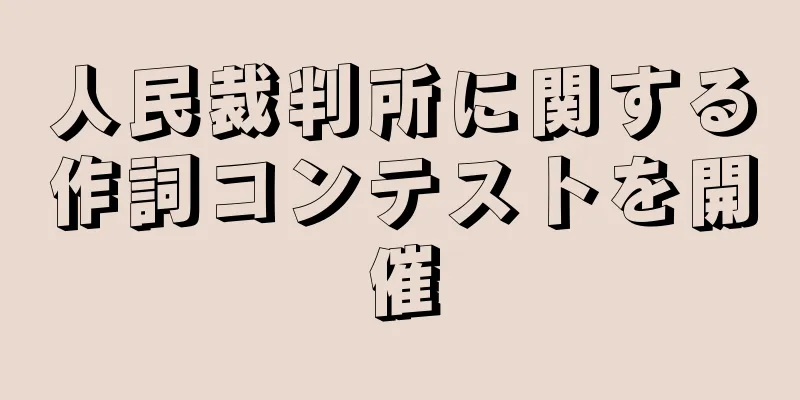 人民裁判所に関する作詞コンテストを開催