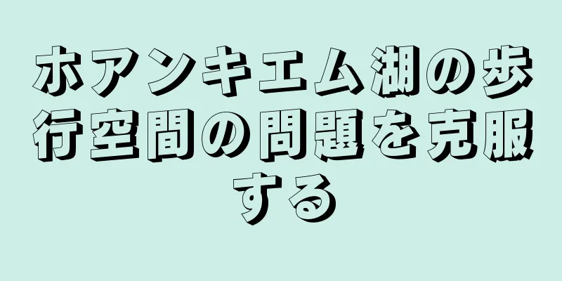 ホアンキエム湖の歩行空間の問題を克服する
